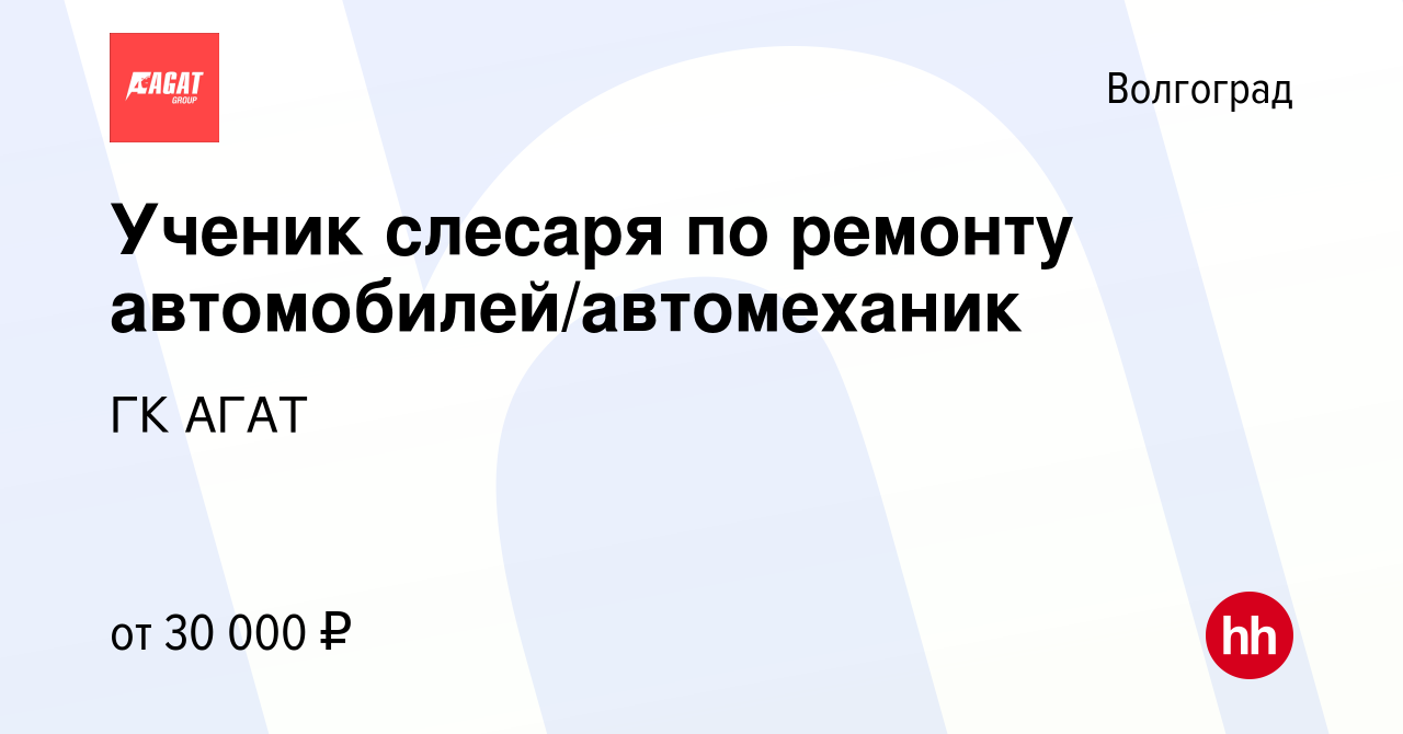 Вакансия Ученик слесаря по ремонту автомобилей/автомеханик в Волгограде,  работа в компании ГК АГАТ