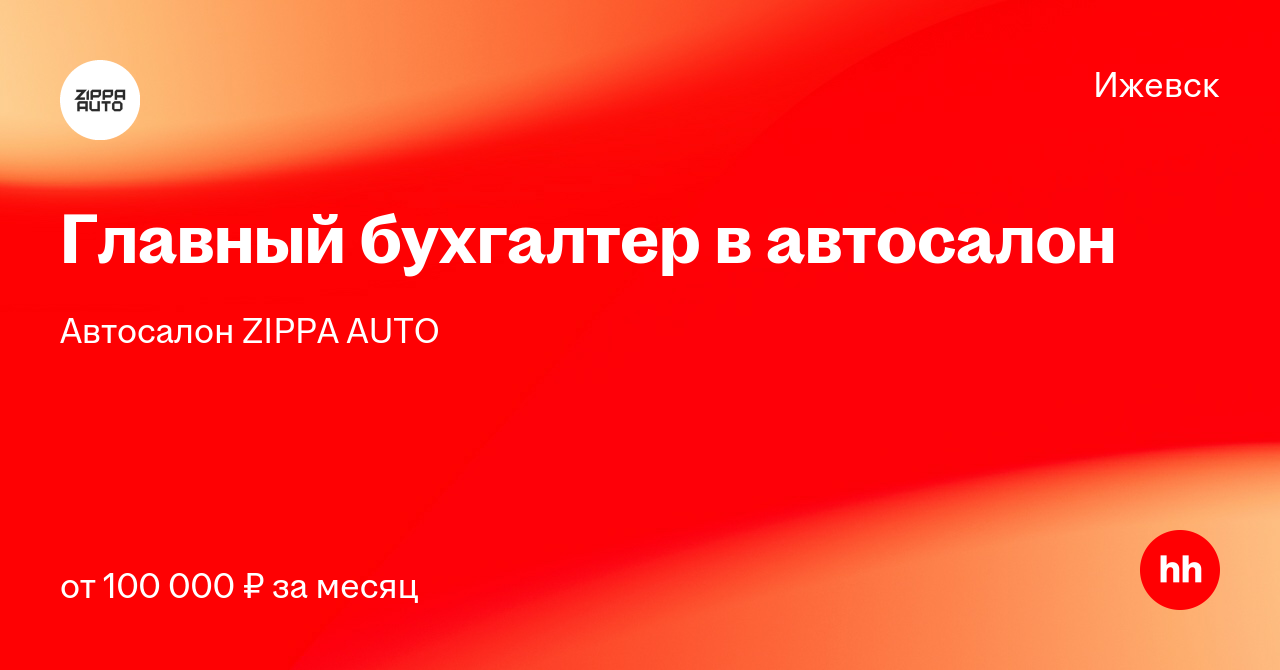 Вакансия Главный бухгалтер в автосалон в Ижевске, работа в компании ...