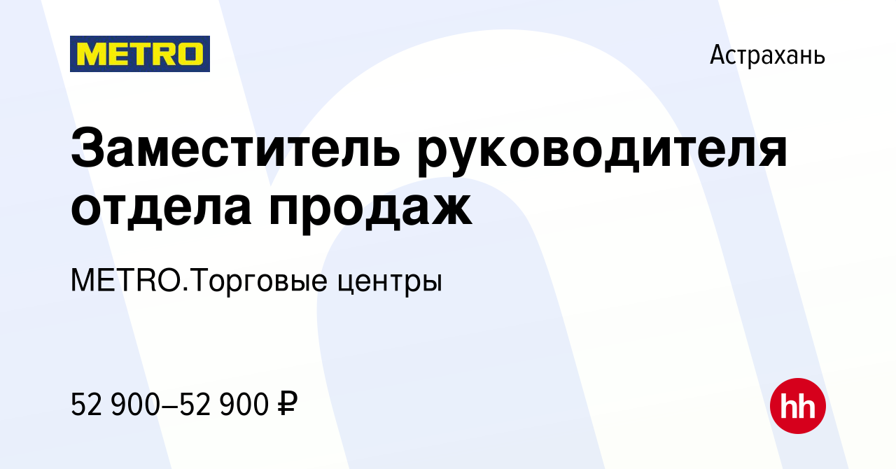 Вакансия Заместитель руководителя отдела продаж в Астрахани, работа в  компании METRO.Торговые центры