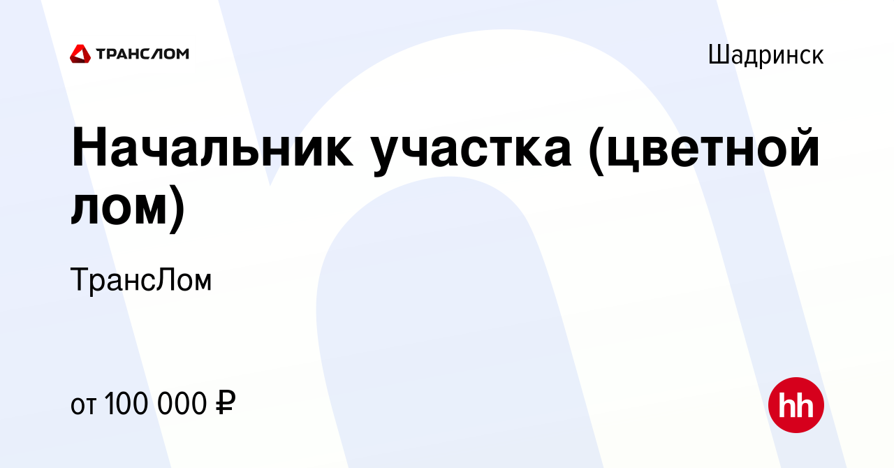 Вакансия Начальник участка (цветной лом) в Шадринске, работа в компании  ТрансЛом