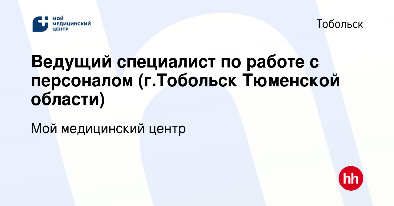 Вакансия Ведущий специалист по работе с персоналом (г.Тобольск Тюменской  области) в Тобольске, работа в компании Мой медицинский центр