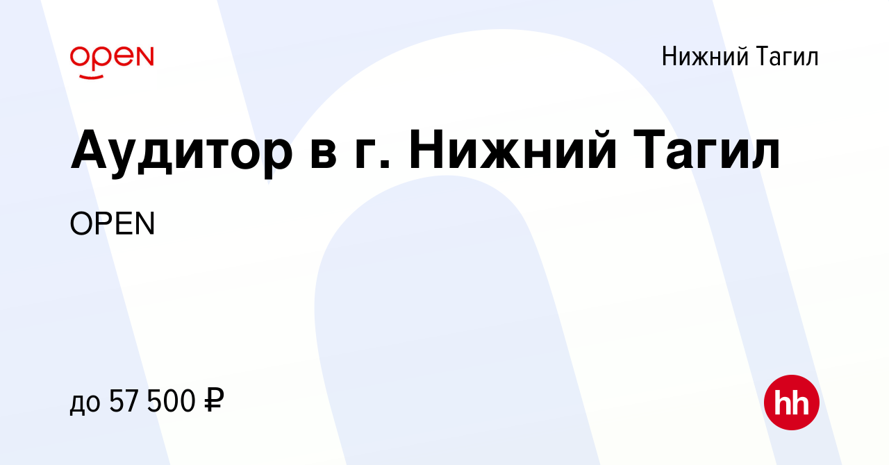 Вакансия Аудитор в г. Нижний Тагил в Нижнем Тагиле, работа в компании  Группа компаний OPEN (вакансия в архиве c 24 мая 2024)