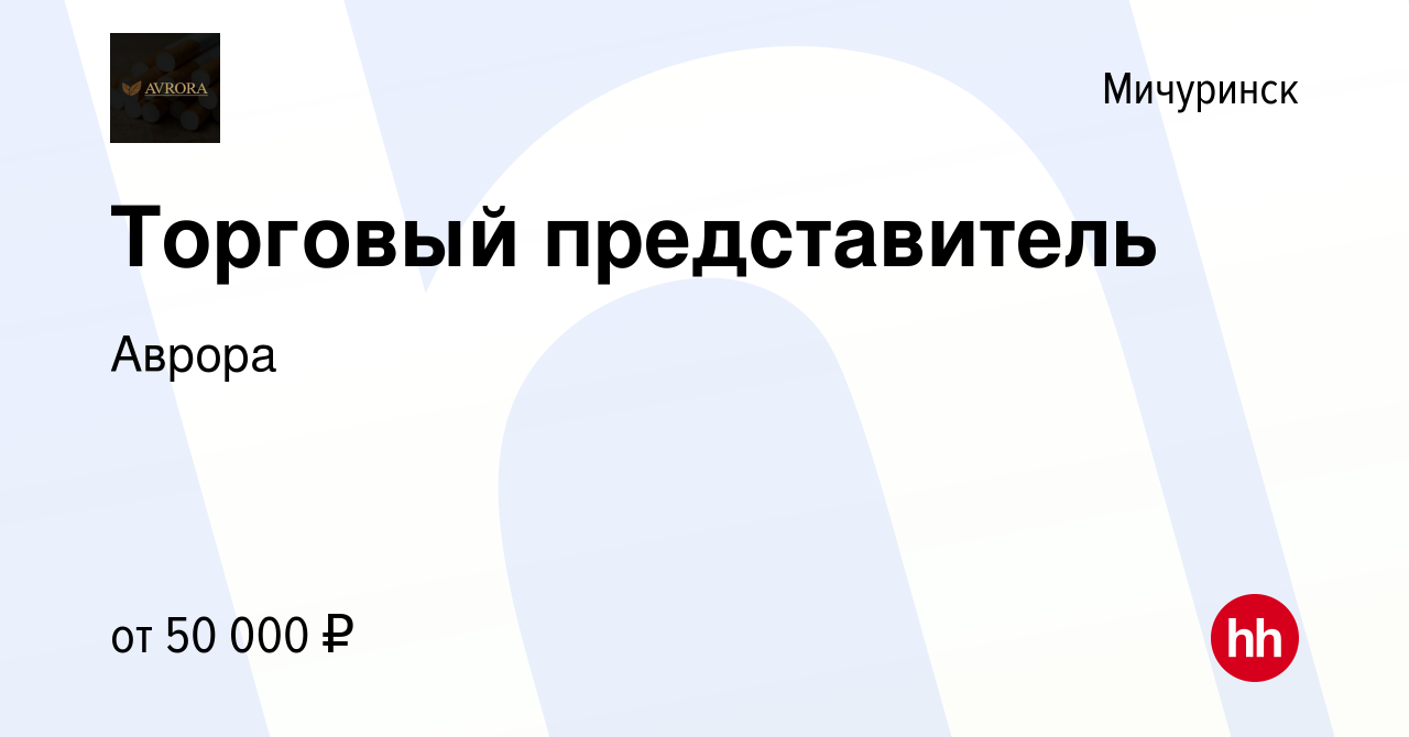 Вакансия Торговый представитель в Мичуринске, работа в компании Аврора