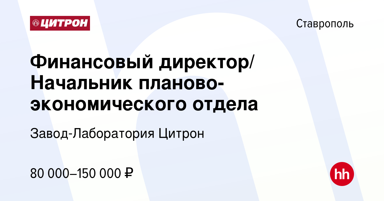 Вакансия Начальник планово-экономического отдела / Финансовый директор/  руководитель финансовой службы в Ставрополе, работа в компании  Завод-Лаборатория Цитрон