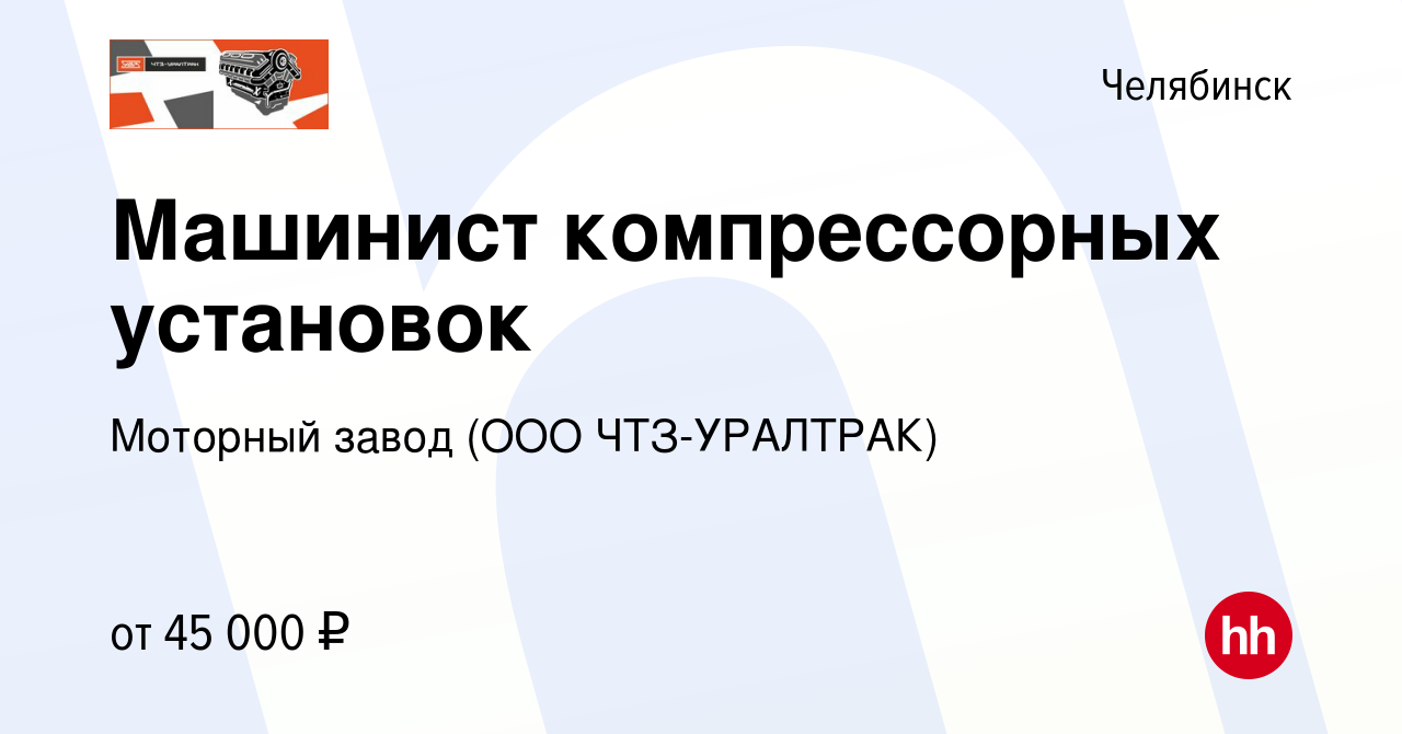 Вакансия Машинист компрессорных установок в Челябинске, работа в компании  Моторный завод (ООО ЧТЗ-УРАЛТРАК)