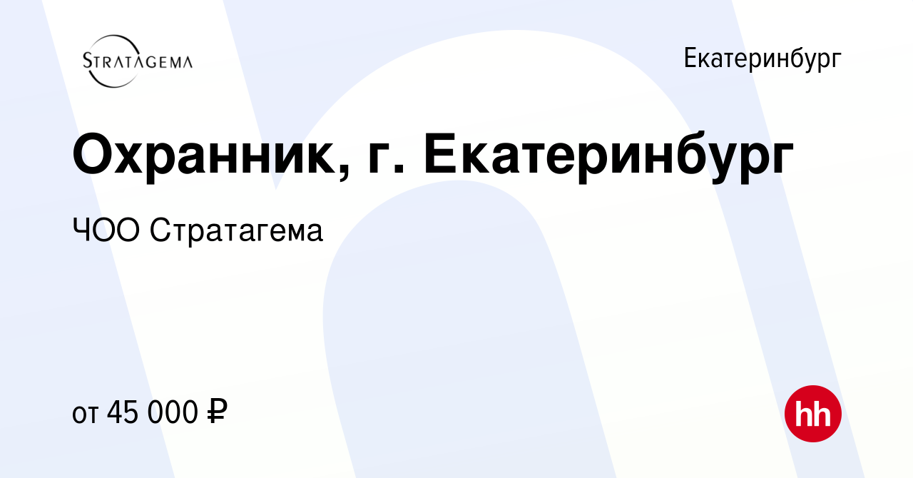 Вакансия Охранник, г. Екатеринбург в Екатеринбурге, работа в компании ЧОО  Стратагема