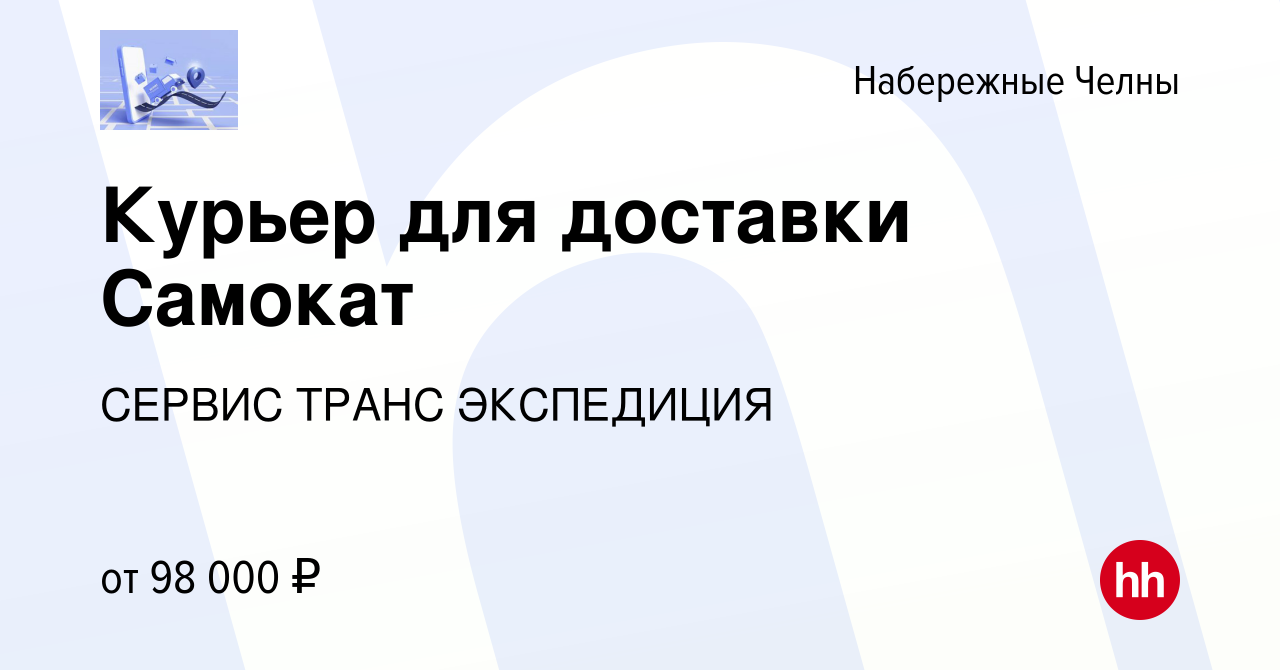 Вакансия Курьер для доставки Самокат, почасовая оплата, подработка в  Набережных Челнах, работа в компании СЕРВИС ТРАНС ЭКСПЕДИЦИЯ