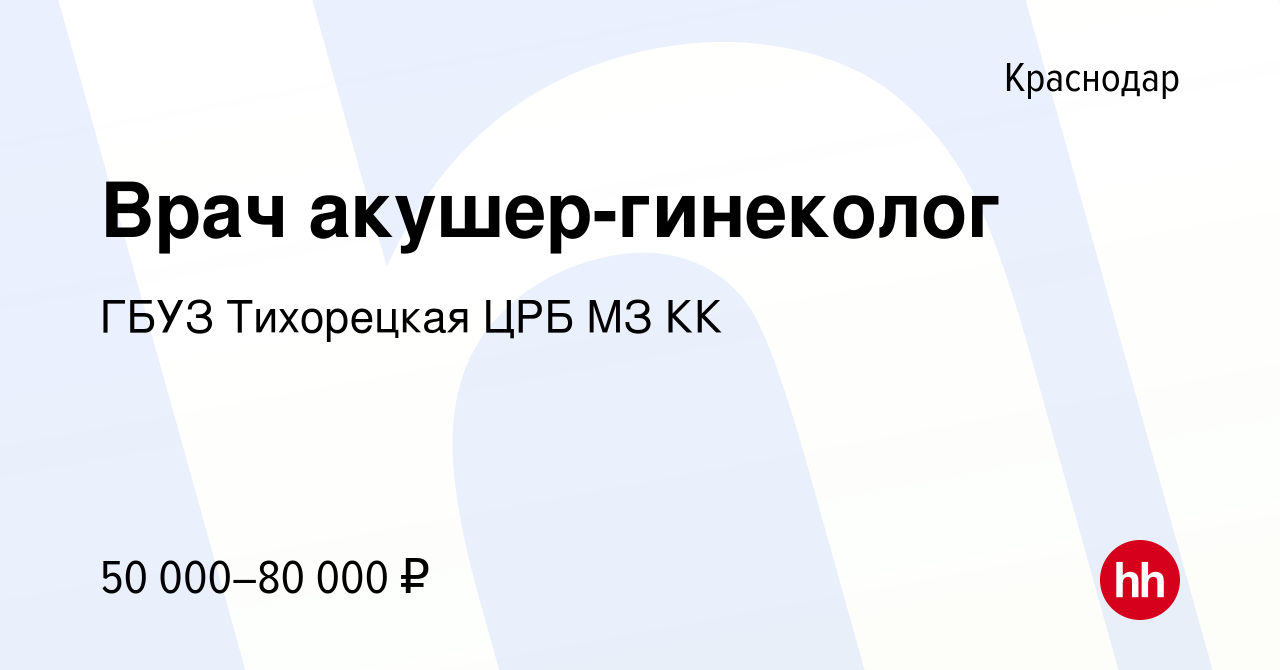 Вакансия Врач акушер-гинеколог в Краснодаре, работа в компании ГБУЗ  Тихорецкая ЦРБ МЗ КК (вакансия в архиве c 24 мая 2024)