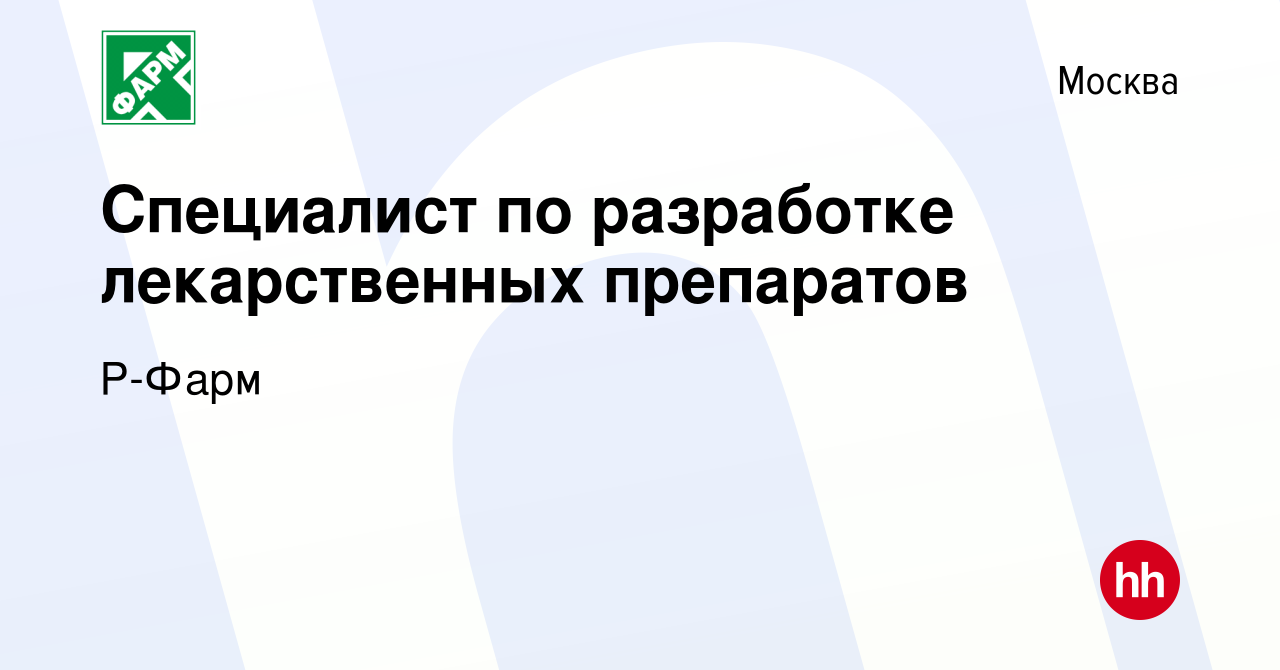 Вакансия Специалист по разработке лекарственных препаратов в Москве, работа  в компании Р-Фарм