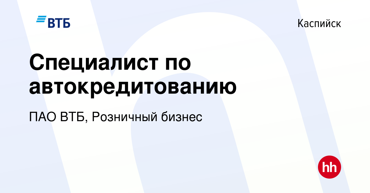 Вакансия Специалист по автокредитованию в Каспийске, работа в компании ПАО  ВТБ, Розничный бизнес