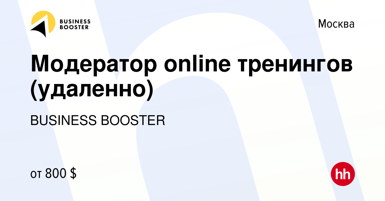 Вакансия Модератор online тренингов (удаленно) в Москве, работа в компании  BUSINESS BOOSTER (вакансия в архиве c 24 мая 2024)