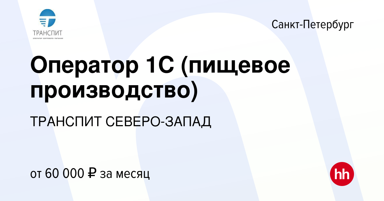 Вакансия Оператор 1С (пищевое производство) в Санкт-Петербурге, работа в  компании ТРАНСПИТ СЕВЕРО-ЗАПАД (вакансия в архиве c 24 мая 2024)