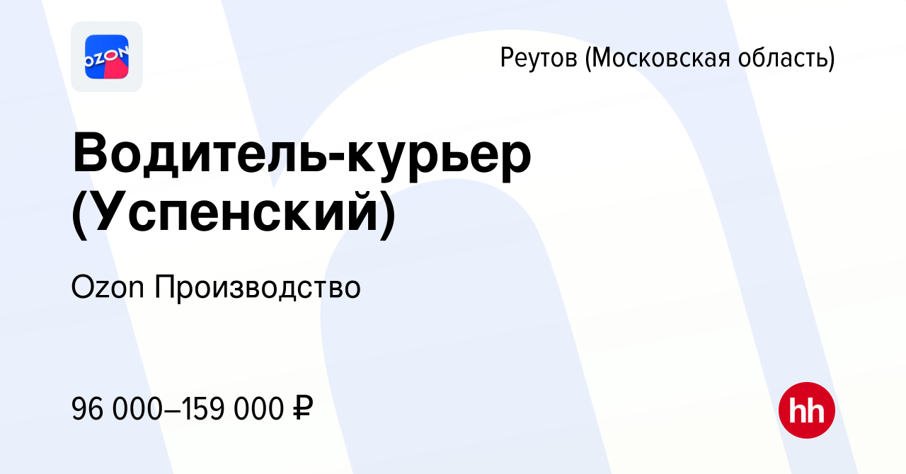 Вакансия Водитель-курьер (Успенский) в Реутове, работа в компании Ozon  Производство (вакансия в архиве c 19 мая 2024)