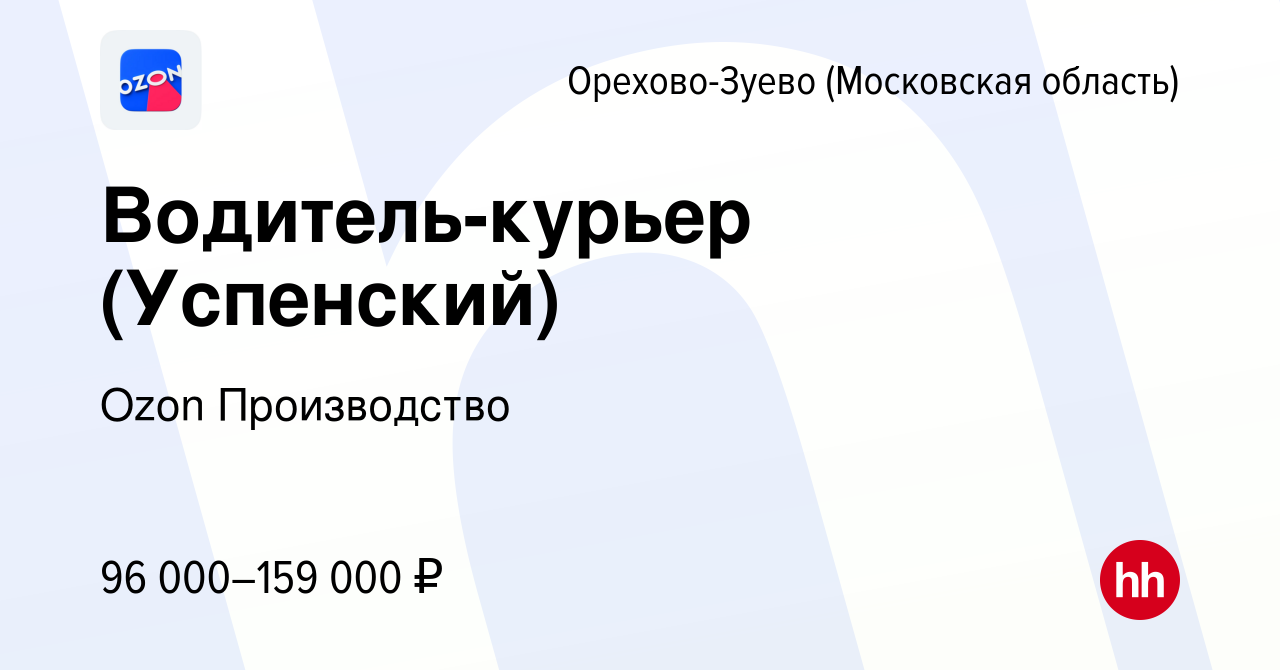 Вакансия Водитель-курьер (Успенский) в Орехово-Зуево, работа в компании Ozon  Производство (вакансия в архиве c 19 мая 2024)