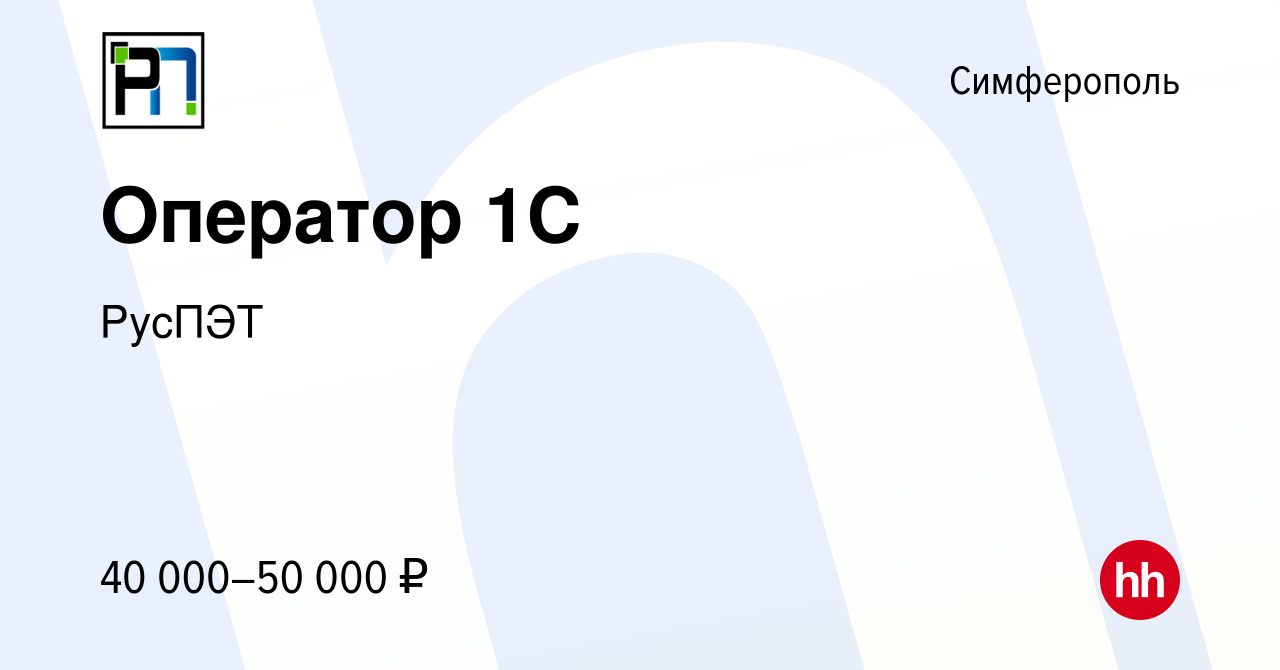 Вакансия Оператор 1С в Симферополе, работа в компании РусПЭТ