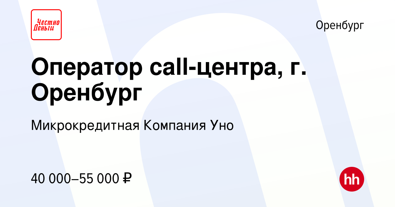 Вакансия Оператор call-центра, г. Оренбург в Оренбурге, работа в компании  Микрокредитная Компания Уно