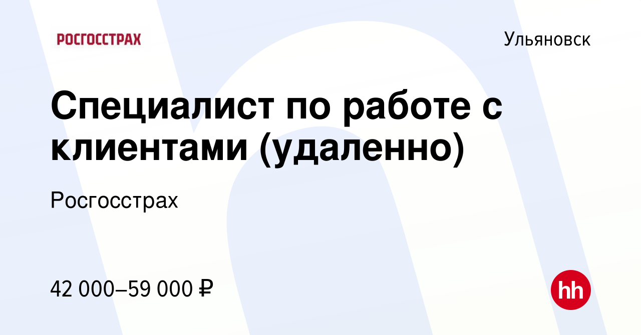 Вакансия Специалист по работе с клиентами (удаленно) в Ульяновске, работа в  компании Росгосстрах