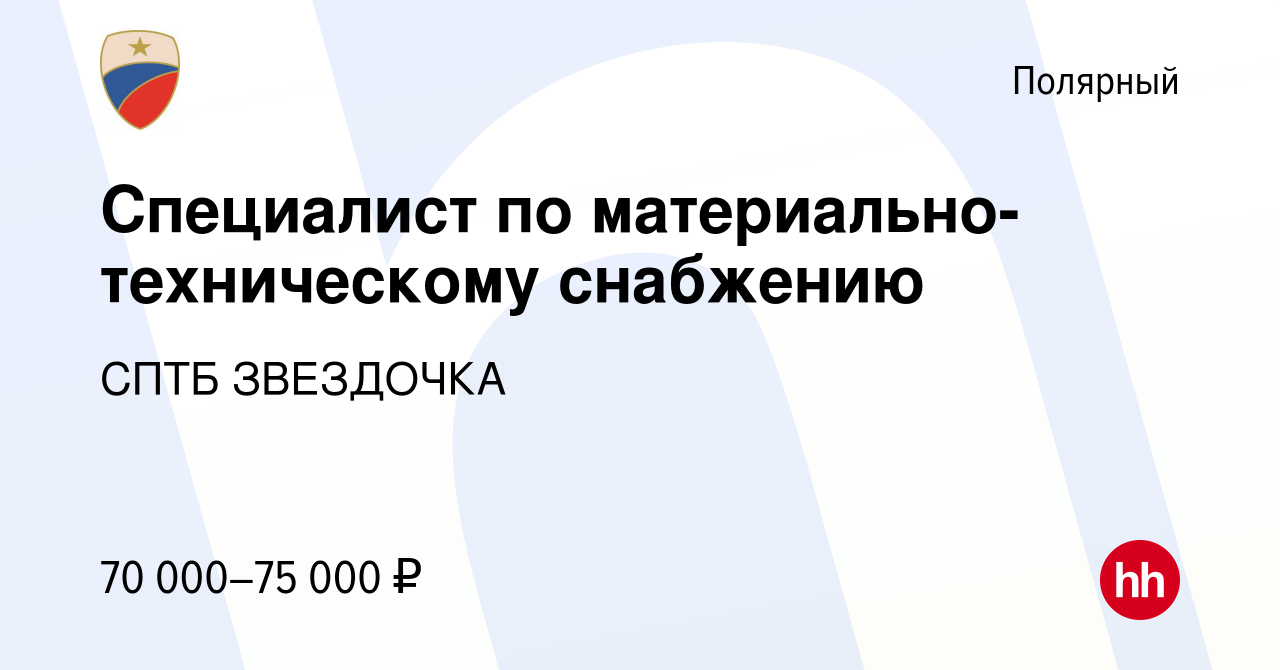 Вакансия Специалист по материально-техническому снабжению в Полярном, работа  в компании СПТБ ЗВЕЗДОЧКА