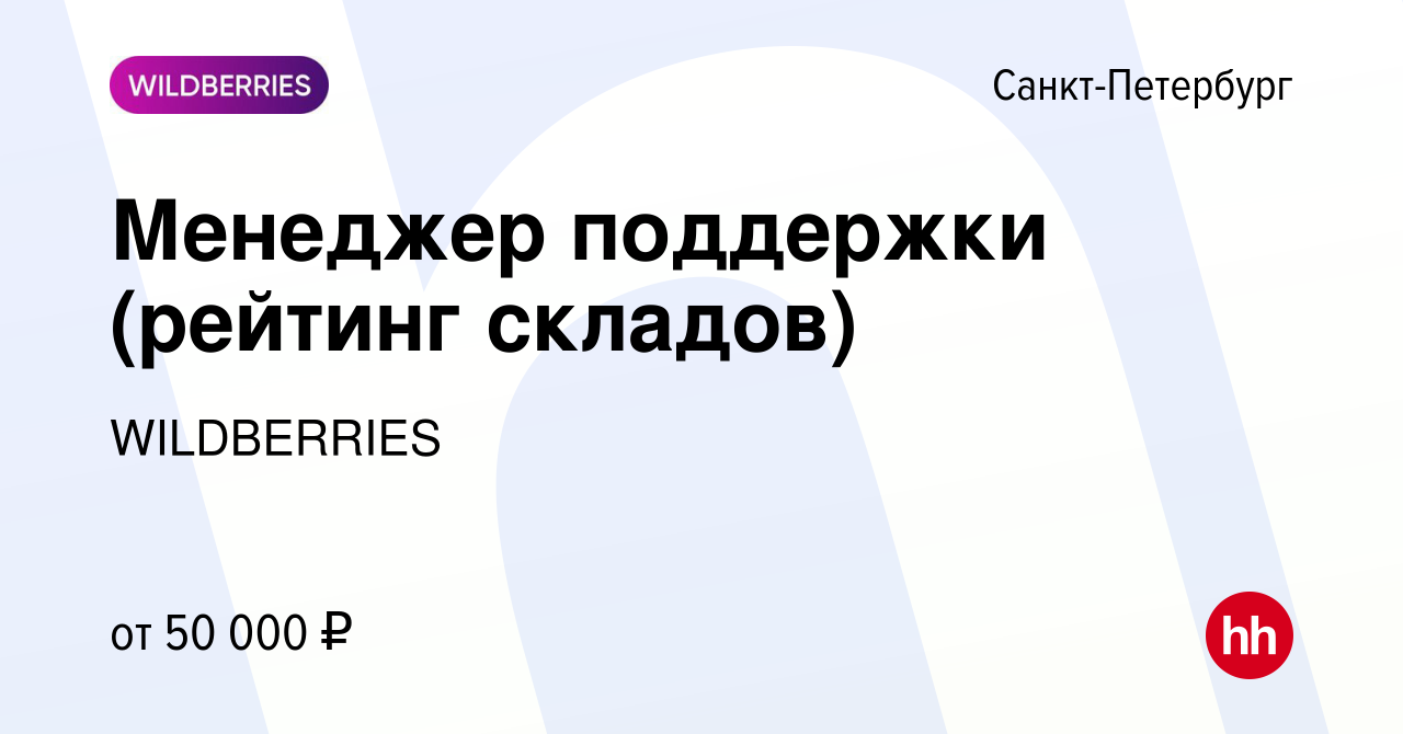 Вакансия Менеджер поддержки (рейтинг складов) в Санкт-Петербурге, работа в  компании WILDBERRIES