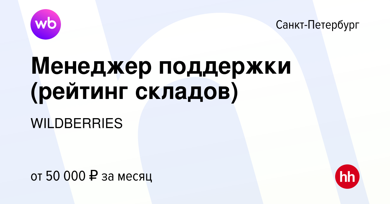 Вакансия Менеджер поддержки (рейтинг складов) в Санкт-Петербурге, работа в  компании WILDBERRIES