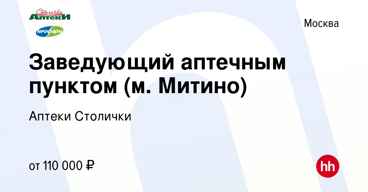 Вакансия Заведующий аптечным пунктом (м. Митино) в Москве, работа в  компании Аптеки Столички (вакансия в архиве c 14 июня 2024)