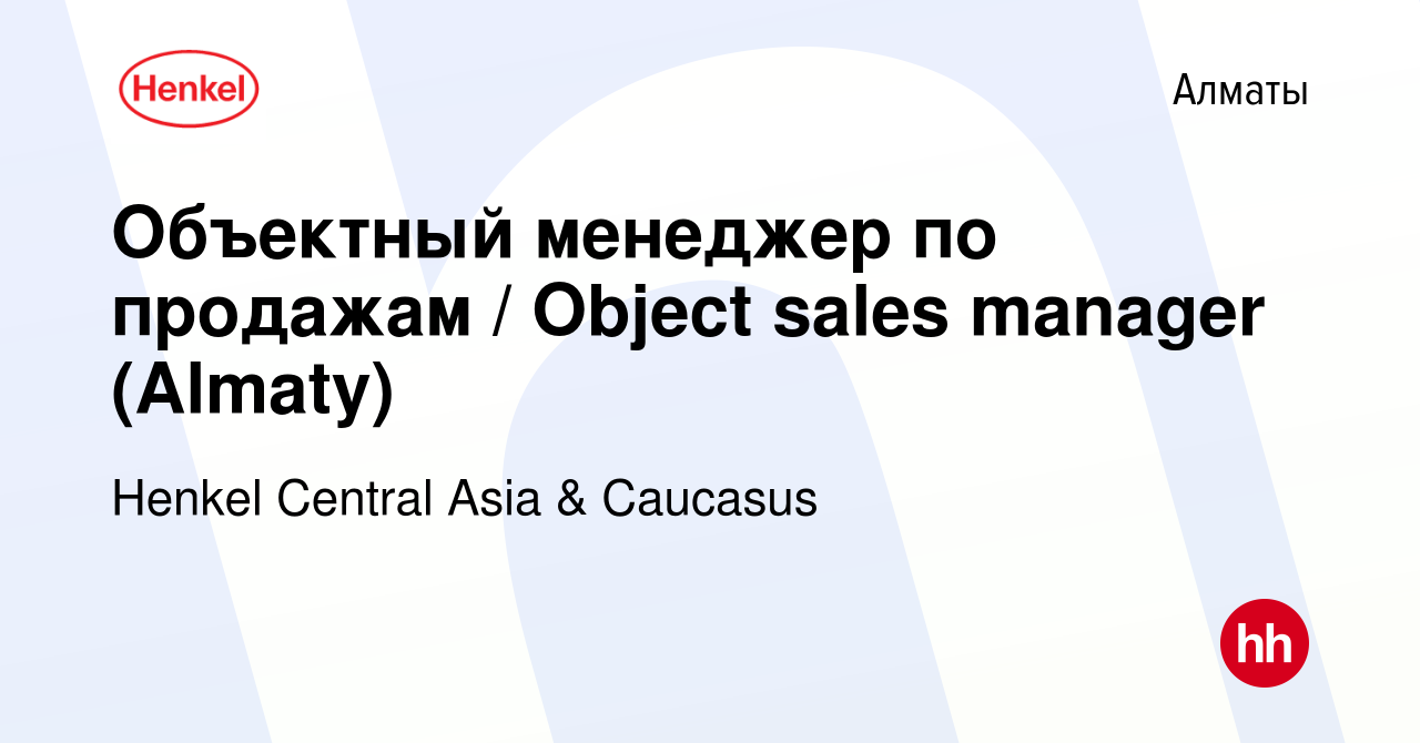 Вакансия Объектный менеджер по продажам / Object sales manager (Almaty) в  Алматы, работа в компании Henkel Central Asia & Caucasus (вакансия в архиве  c 24 мая 2024)