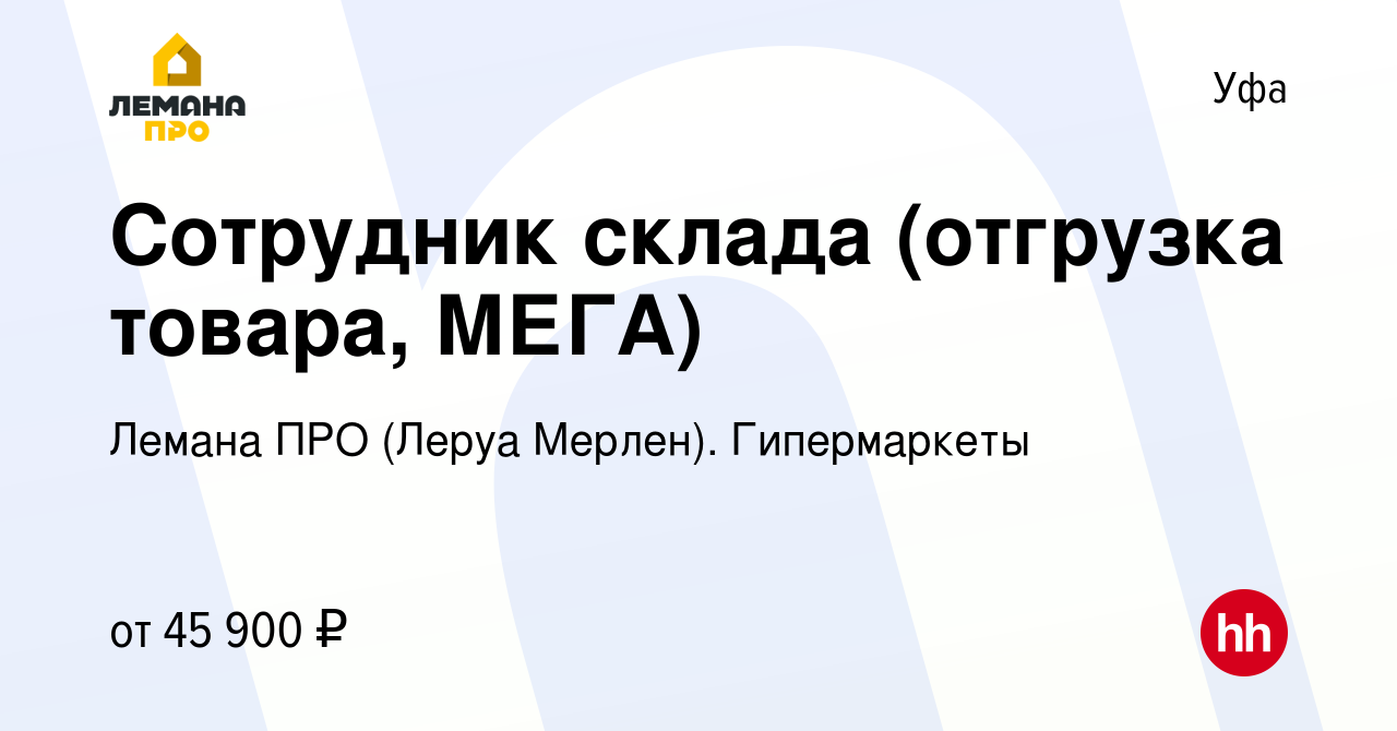 Вакансия Сотрудник склада (отгрузка товара, МЕГА) в Уфе, работа в компании Леруа  Мерлен. Гипермаркеты