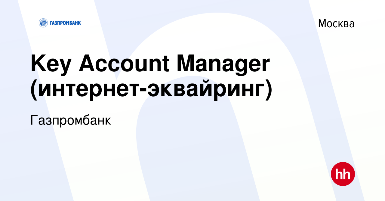 Вакансия Key Account Manager (интернет-эквайринг) в Москве, работа в  компании Газпромбанк