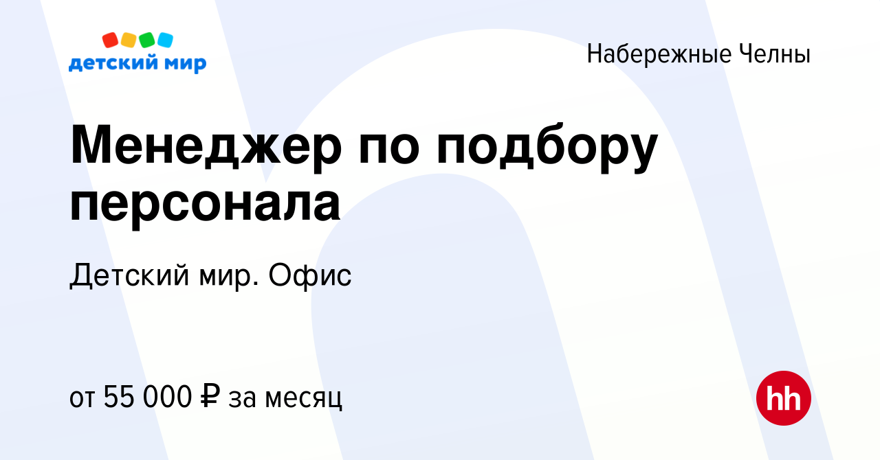 Вакансия Менеджер по подбору персонала в Набережных Челнах, работа в