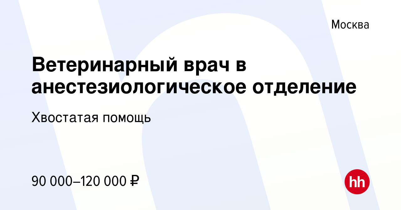 Вакансия Ветеринарный врач в анестезиологическое отделение в Москве, работа  в компании Хвостатая помощь