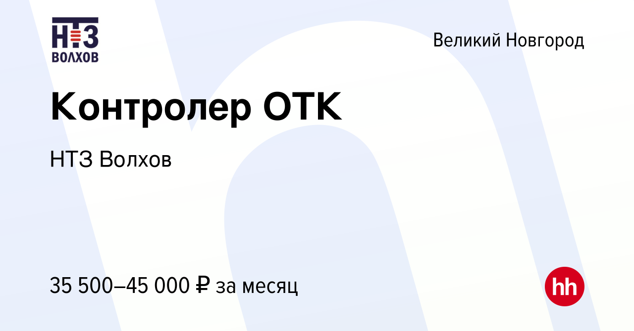 Вакансия Контролер ОТК в Великом Новгороде, работа в компании НТЗ Волхов  (вакансия в архиве c 24 мая 2024)