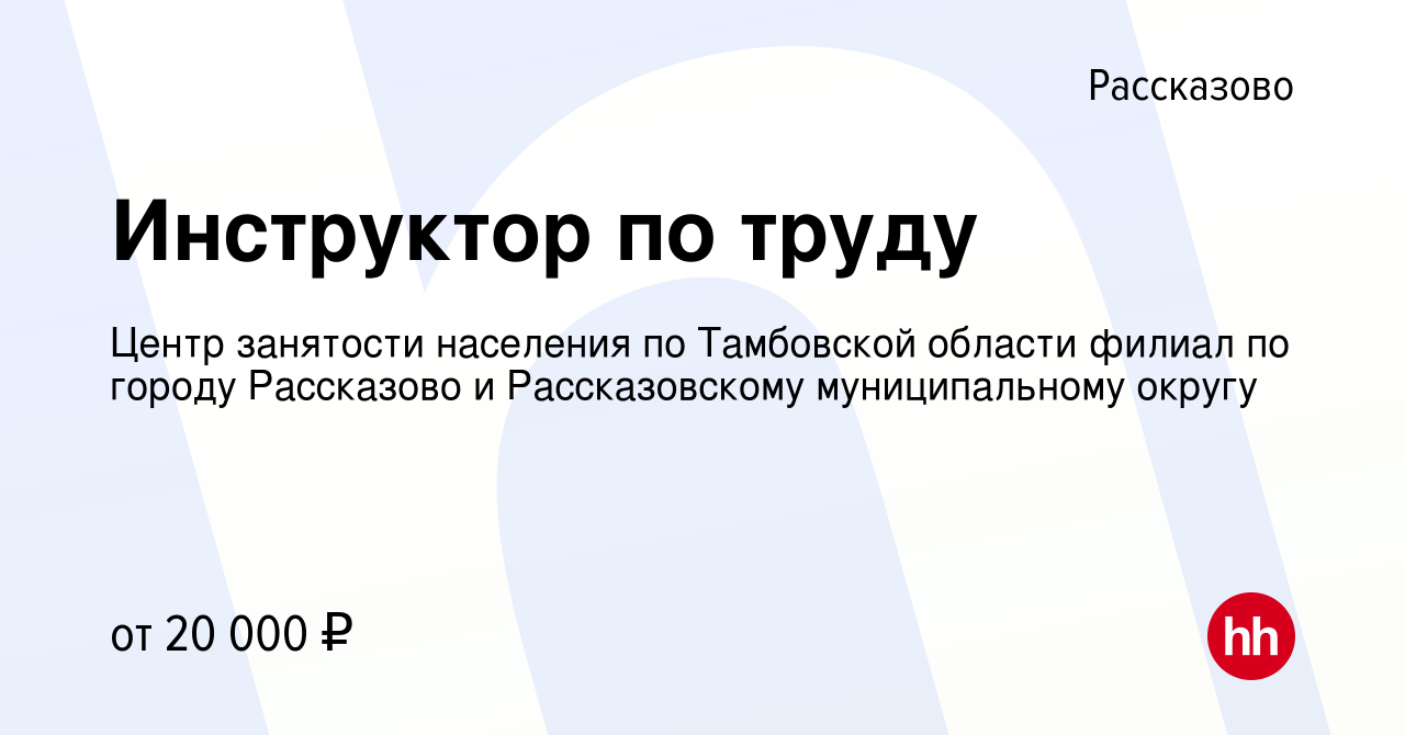 Вакансия Инструктор по труду в Рассказово, работа в компании Центр  занятости населения по Тамбовской области филиал по городу Рассказово и  Рассказовскому муниципальному округу (вакансия в архиве c 24 мая 2024)