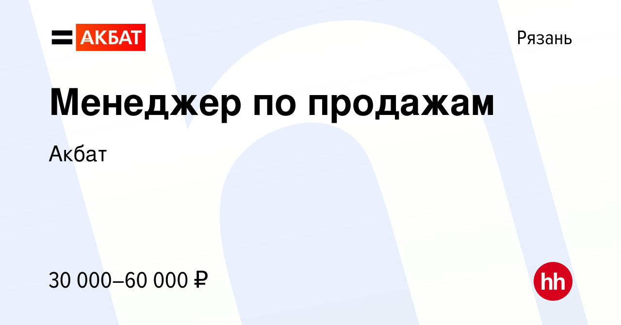 Вакансия Менеджер по продажам в Рязани, работа в компании Акбат (вакансия в  архиве c 24 мая 2024)