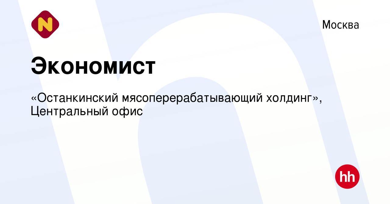 Вакансия Экономист в Москве, работа в компании «Останкинский  мясоперерабатывающий холдинг», Центральный офис