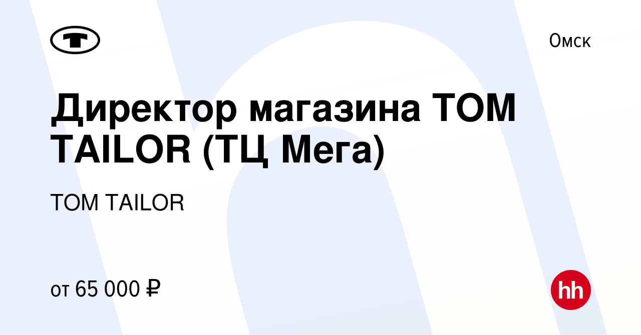 Вакансия Директор магазина TOM TAILOR (ТЦ Мега) в Омске, работа в компании  TOM TAILOR