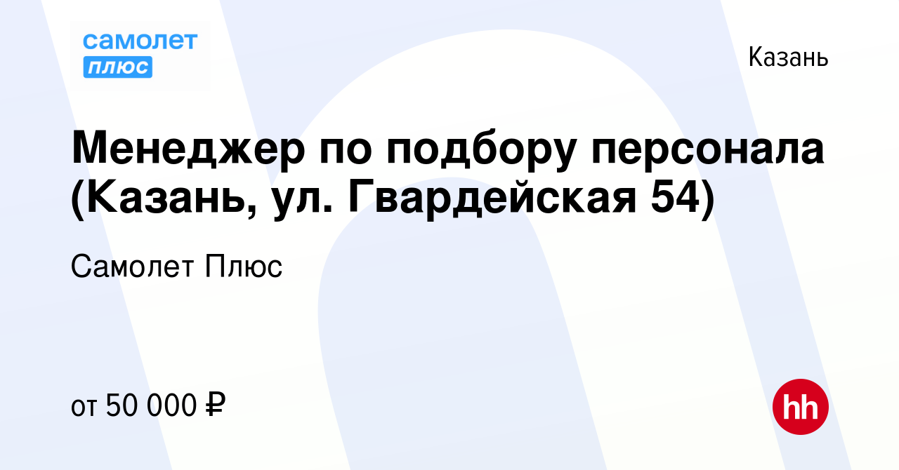 Вакансия Менеджер по подбору персонала (Казань, ул. Гвардейская 54) в Казани,  работа в компании Самолет Плюс (вакансия в архиве c 2 мая 2024)