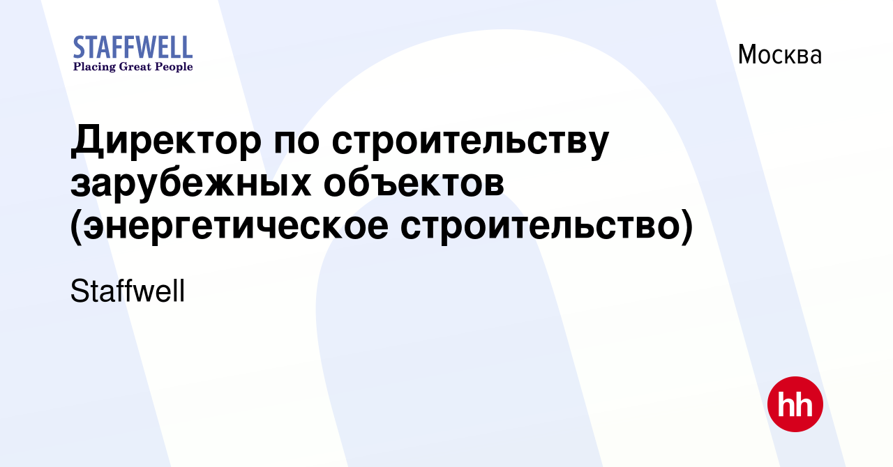 Вакансия Директор по строительству зарубежных объектов (энергетическое  строительство) в Москве, работа в компании Staffwell (вакансия в архиве c  24 мая 2024)