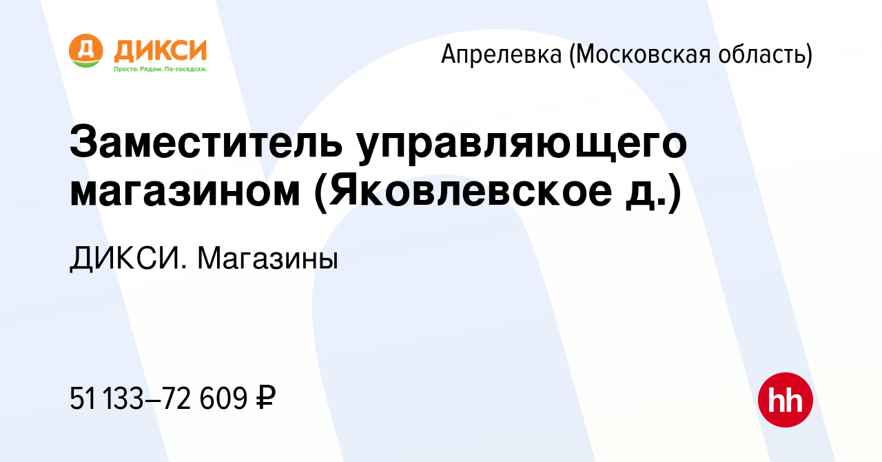 Вакансия Заместитель управляющего магазином (Яковлевское д.) в Апрелевке,  работа в компании ДИКСИ. Магазины