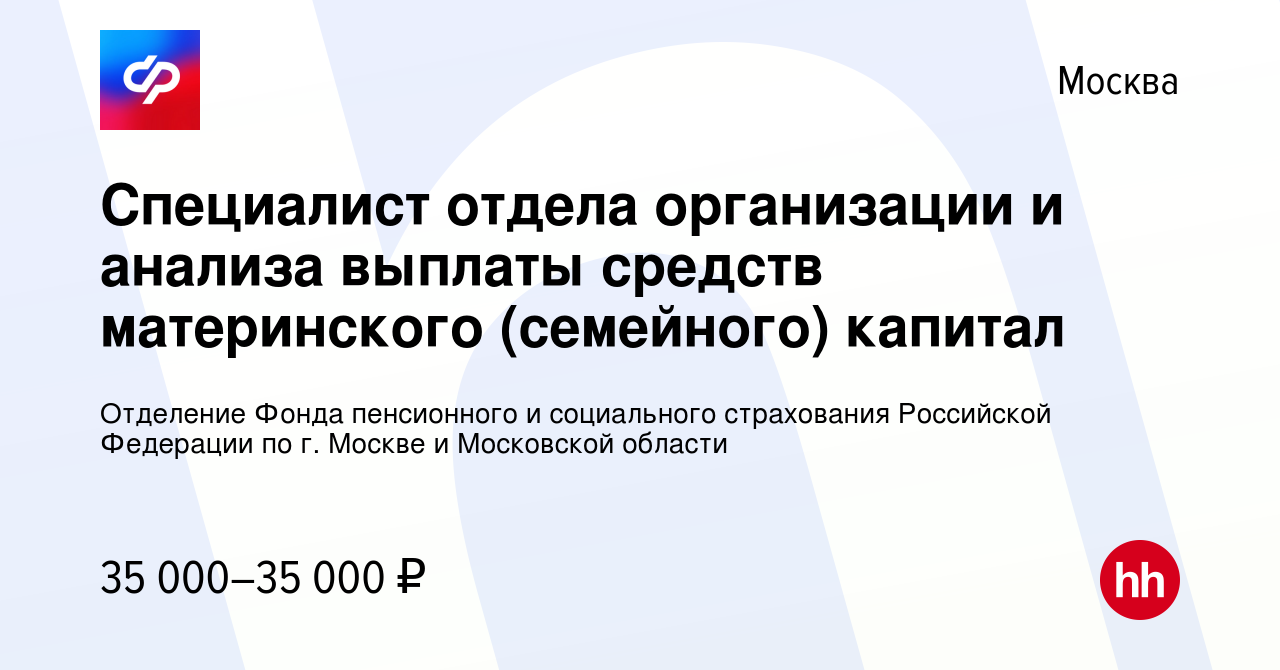 Вакансия Специалист отдела организации и анализа выплаты средств  материнского (семейного) капитал в Москве, работа в компании Отделение  Фонда пенсионного и социального страхования Российской Федерации по г.  Москве и Московской области (вакансия в