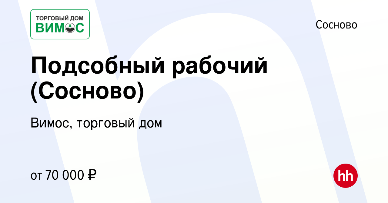 Вакансия Подсобный рабочий (Сосново) в Соснове, работа в компании Вимос,  торговый дом (вакансия в архиве c 24 мая 2024)