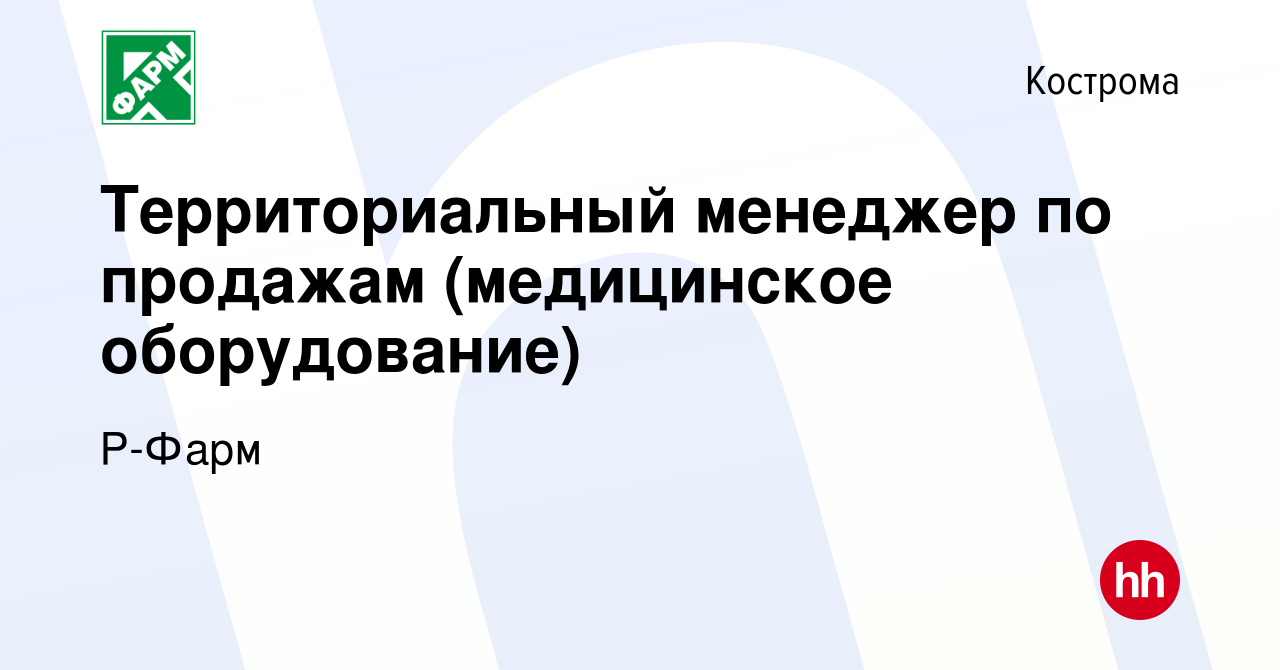 Вакансия Территориальный менеджер по продажам (медицинское оборудование) в  Костроме, работа в компании Р-Фарм