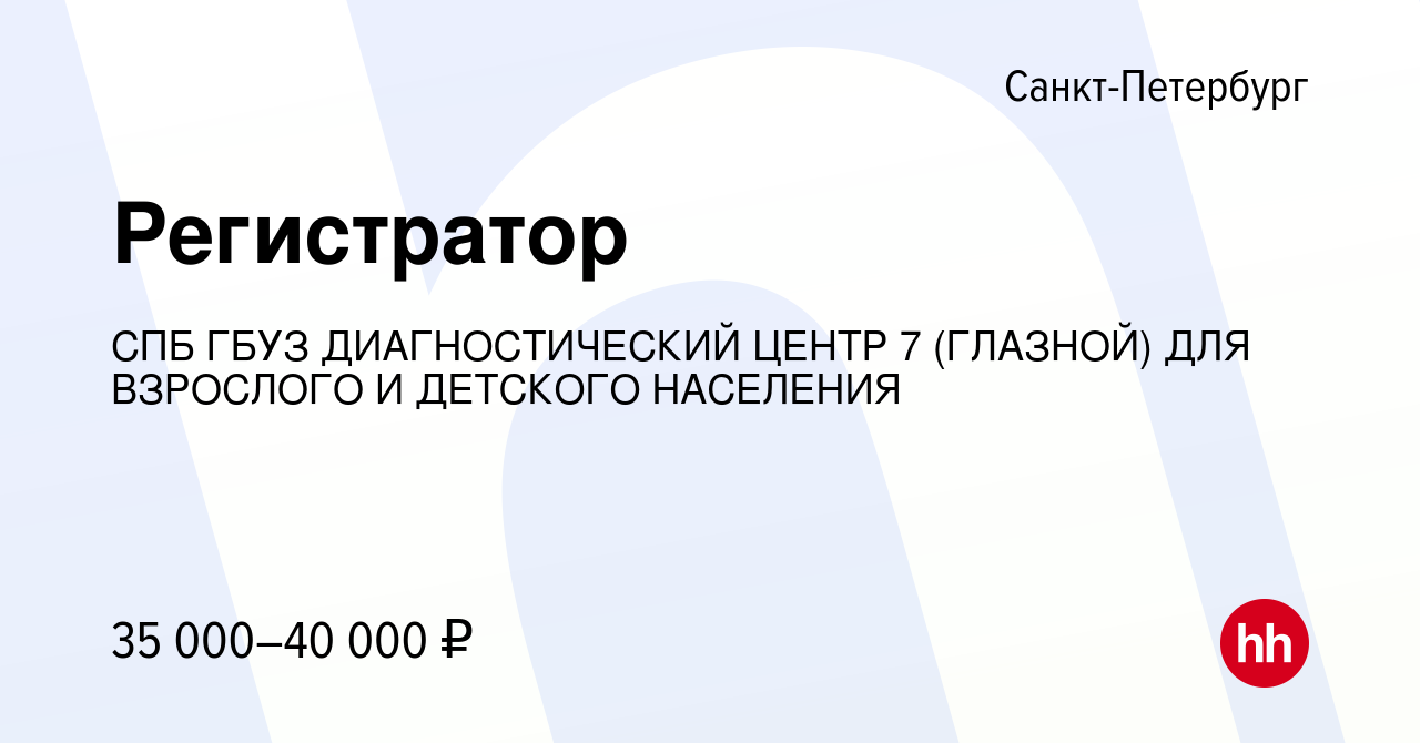 Вакансия Регистратор в Санкт-Петербурге, работа в компании СПБ ГБУЗ  ДИАГНОСТИЧЕСКИЙ ЦЕНТР 7 (ГЛАЗНОЙ) ДЛЯ ВЗРОСЛОГО И ДЕТСКОГО НАСЕЛЕНИЯ