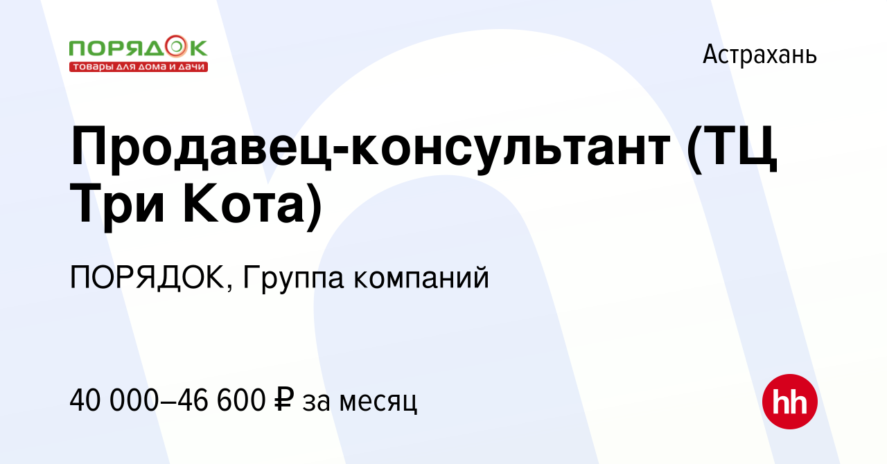 Вакансия Продавец-консультант (ТЦ Три Кота) в Астрахани, работа в компании  ПОРЯДОК, Группа компаний