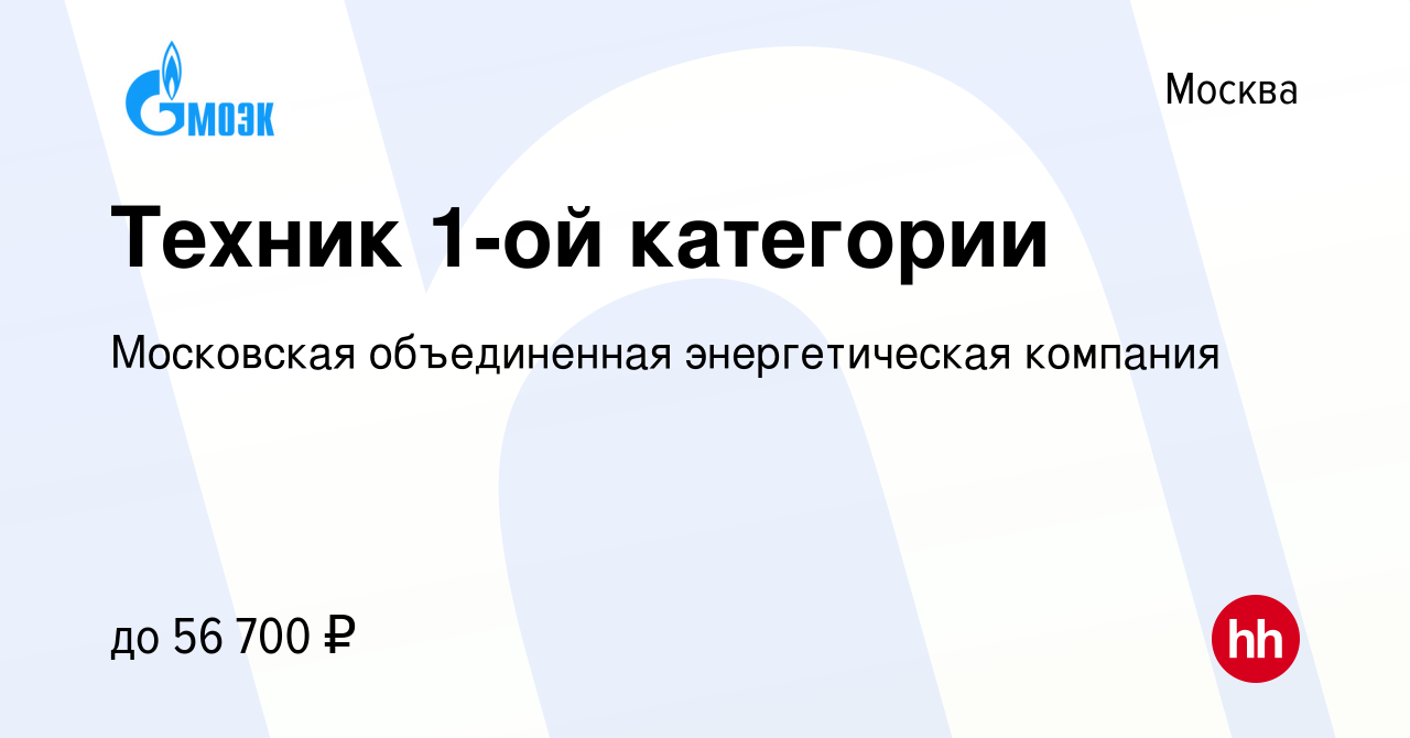 Вакансия Техник 1-ой категории в Москве, работа в компании Московская  объединенная энергетическая компания