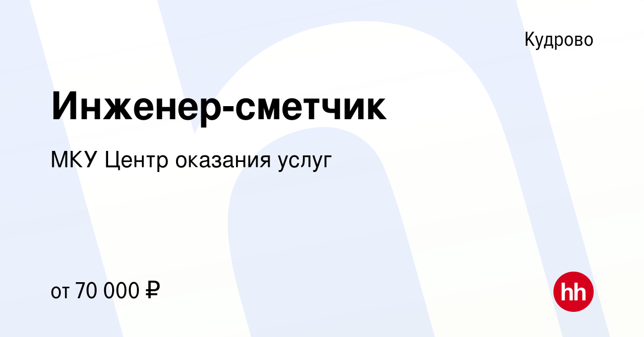 Вакансия Инженер-сметчик в Кудрово, работа в компании МКУ Центр оказания  услуг (вакансия в архиве c 24 мая 2024)