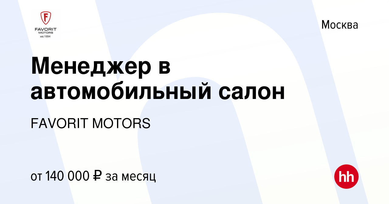 Вакансия Менеджер в автомобильный салон в Москве, работа в компании FAVORIT  MOTORS