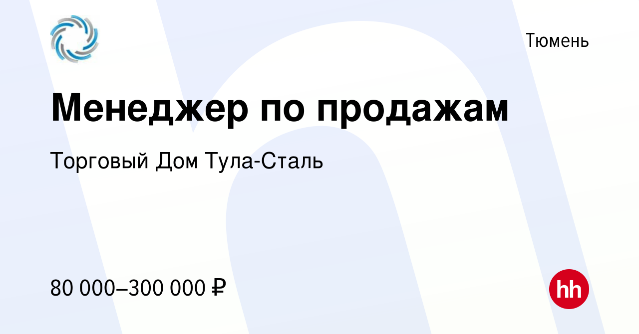 Вакансия Менеджер по продажам в Тюмени, работа в компании Торговый Дом  Тула-Сталь (вакансия в архиве c 24 мая 2024)