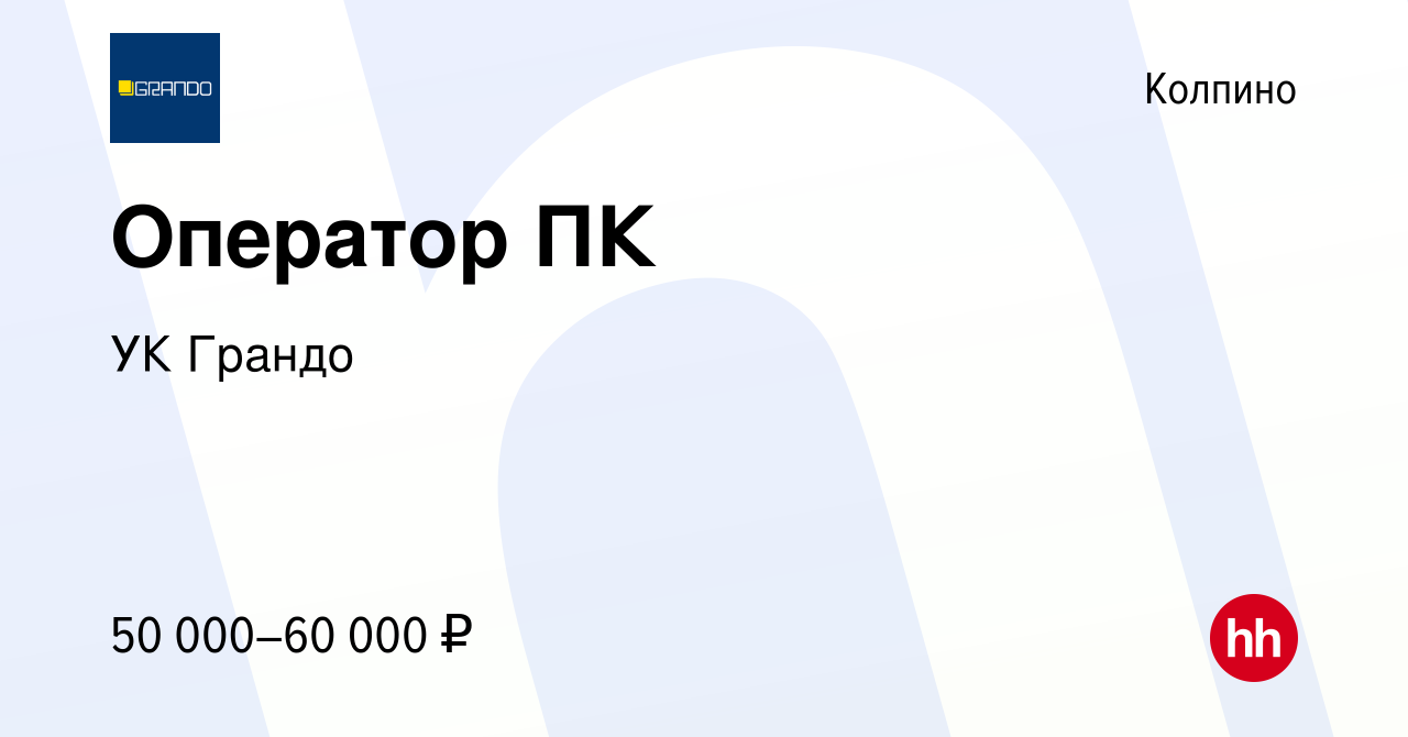 Вакансия Оператор ПК в Колпино, работа в компании УК Грандо