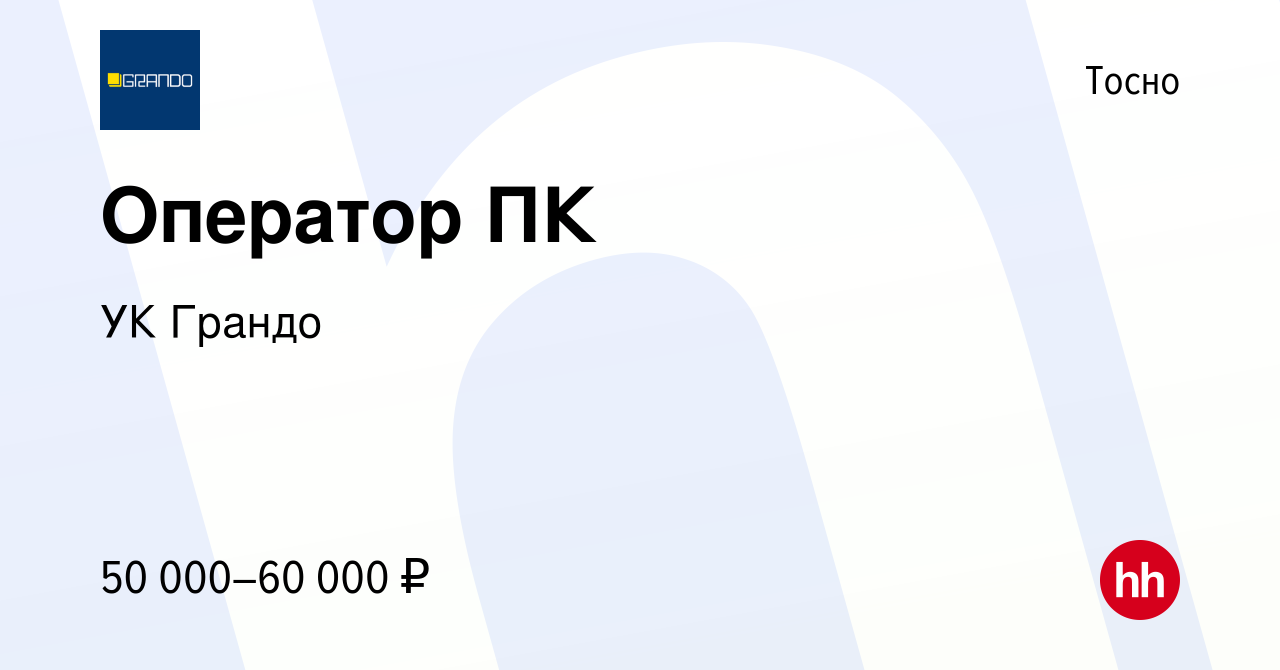 Вакансия Оператор ПК в Тосно, работа в компании УК Грандо