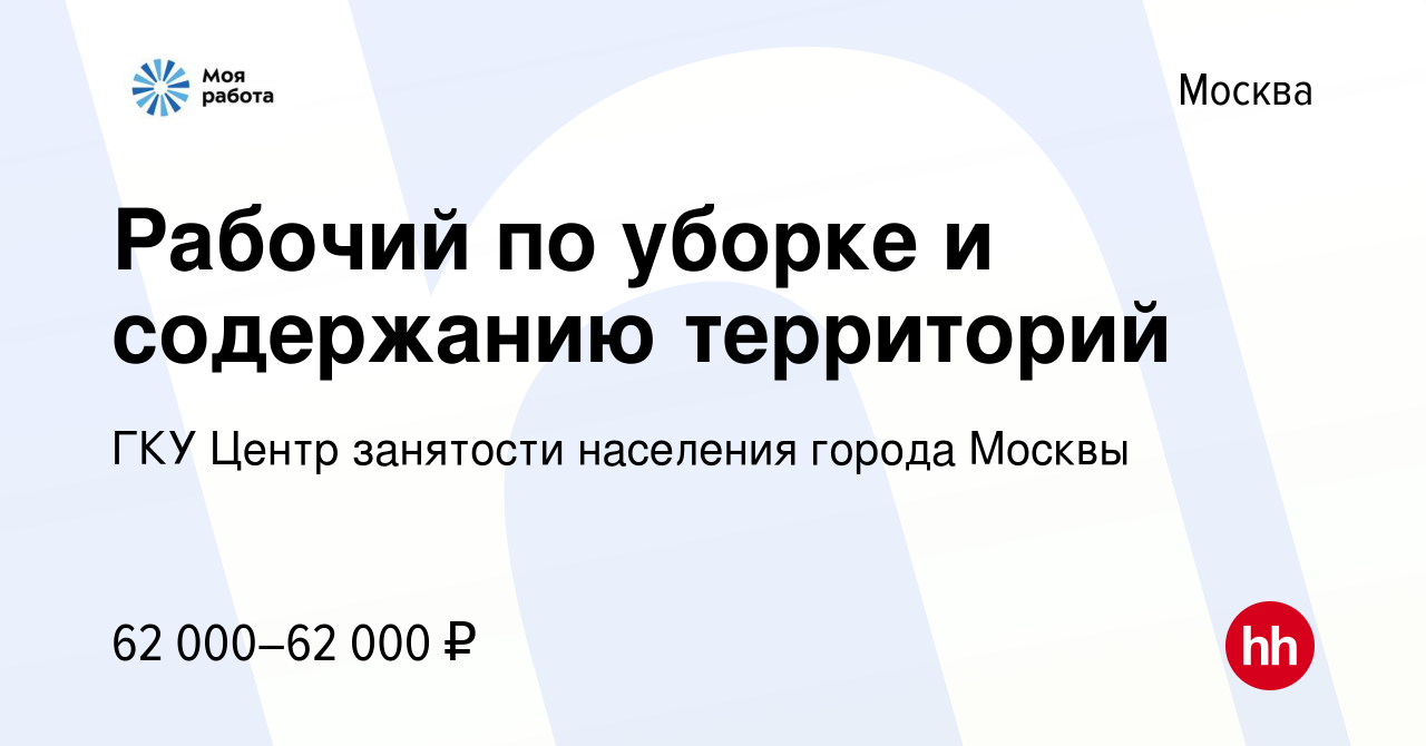 Вакансия Рабочий по уборке и содержанию территорий в Москве, работа в  компании ГКУ Центр занятости населения города Москвы (вакансия в архиве c  24 мая 2024)